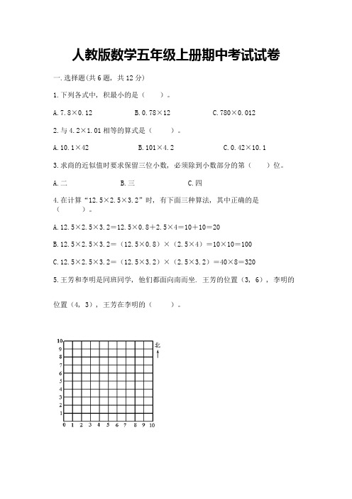 人教版数学五年级上册期中考试试卷完整答案