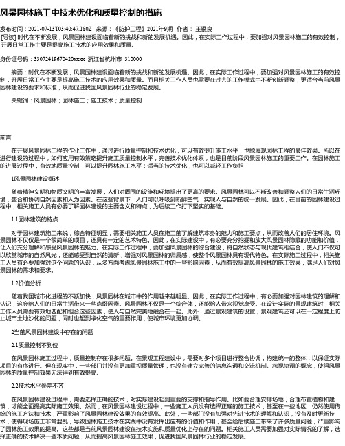 风景园林施工中技术优化和质量控制的措施_2