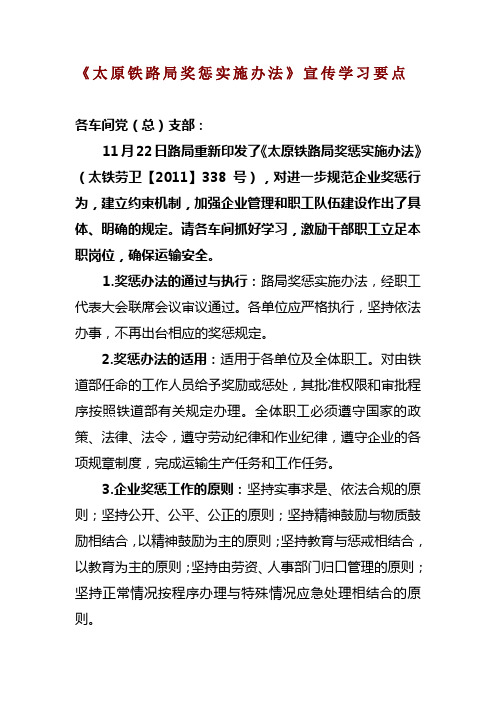 《太原铁路局奖惩实施办法》宣传学习要点