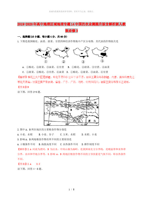 2019-2020年高中地理区域地理专题14中国的农业测提升版含解析新人教版必修3