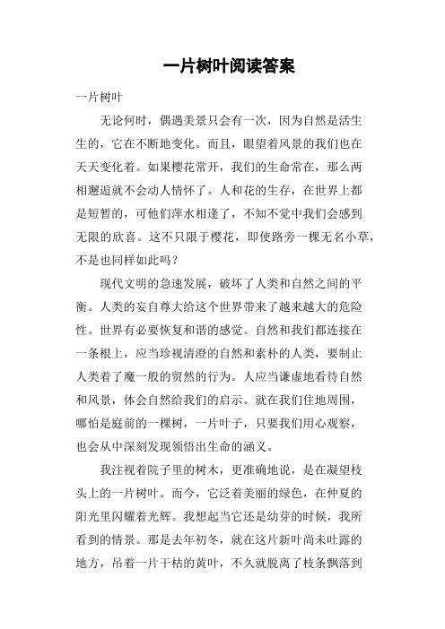 一片树叶阅读答案