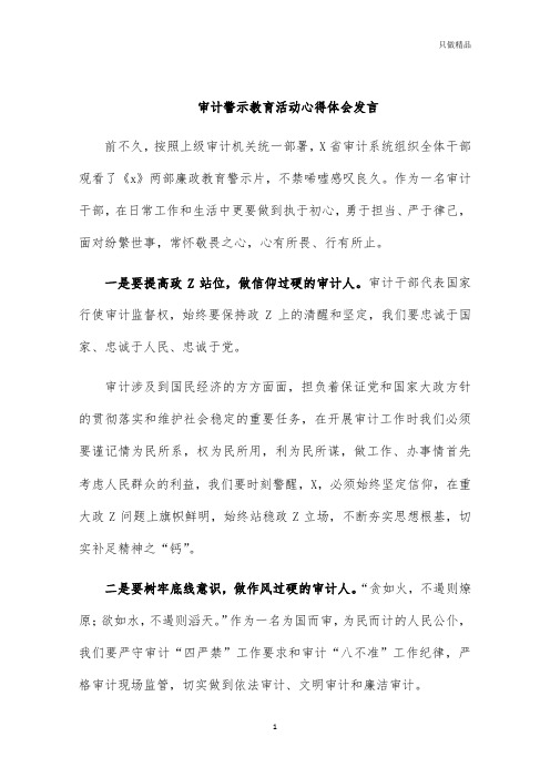 审计警示教育活动心得体会发言