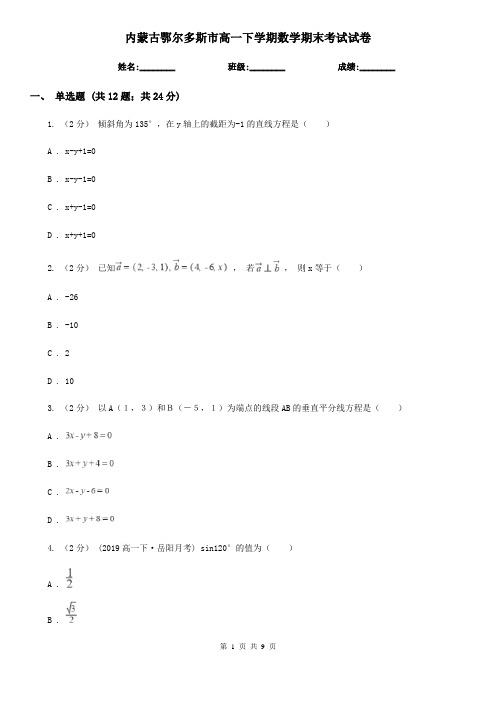 内蒙古鄂尔多斯市高一下学期数学期末考试试卷