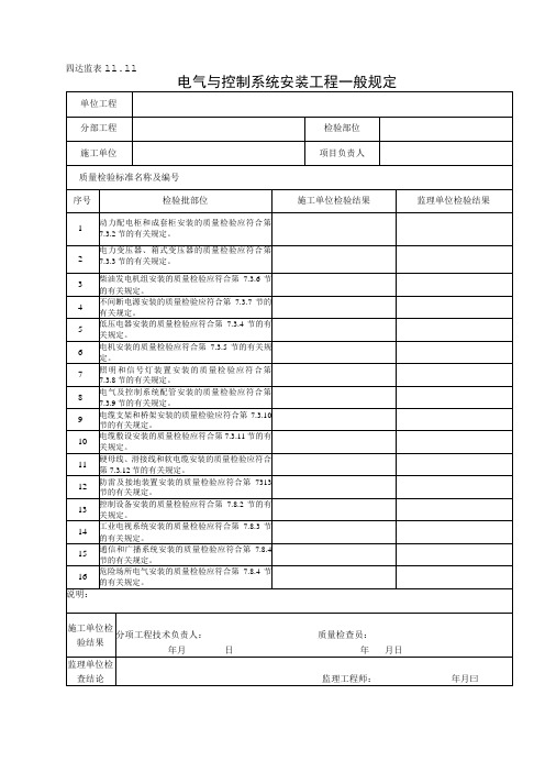 10.11电气与控制系统安装工程一般规定