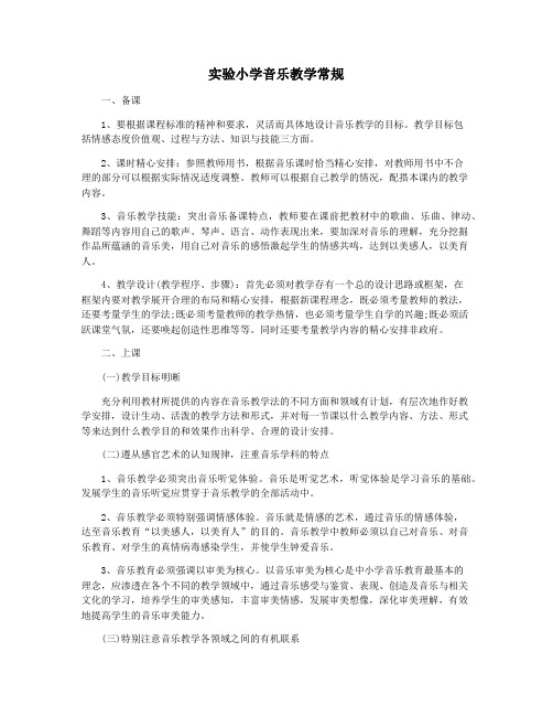 实验小学音乐教学常规