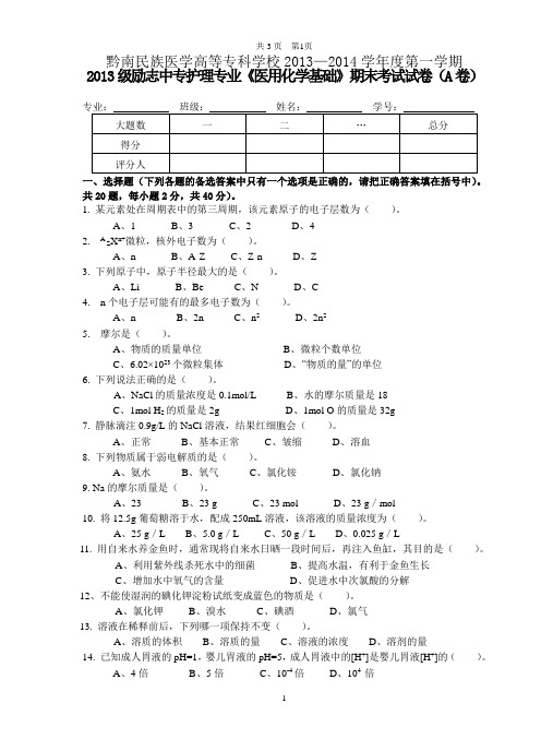 《医用化学基础》期末试题(A卷)[1]