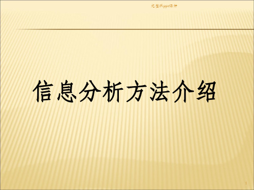 信息分析方法ppt课件