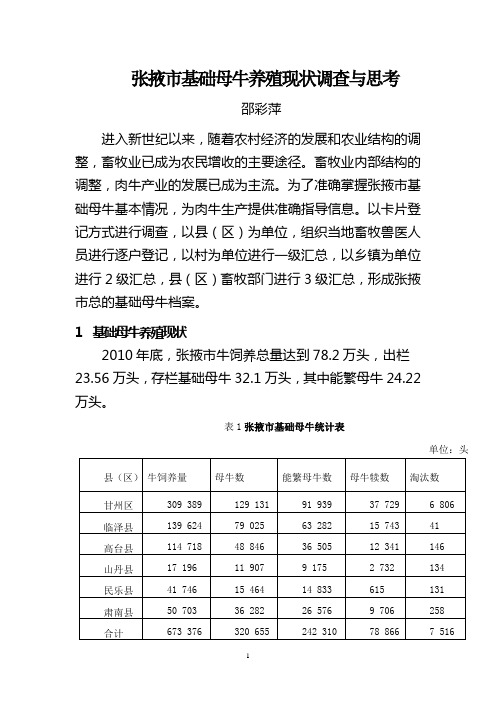 张掖市基础母牛养殖现状调查与思考