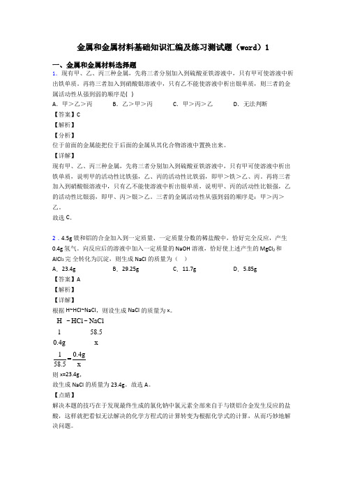 金属和金属材料基础知识汇编及练习测试题(word)1