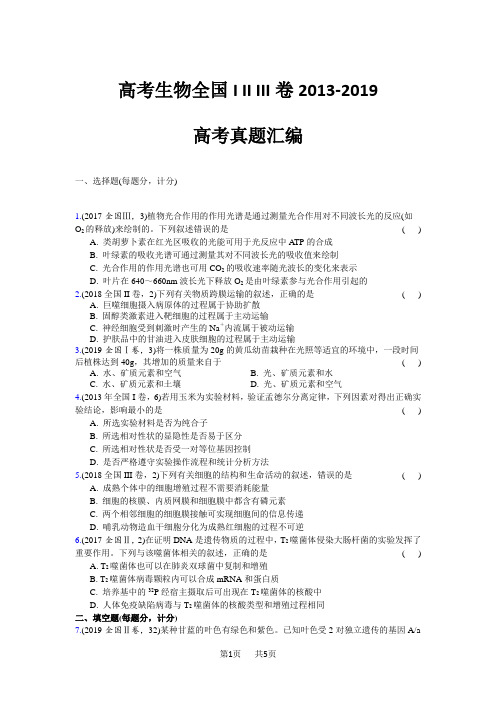 高考生物全国I II III卷2013-2019高考真题汇编1