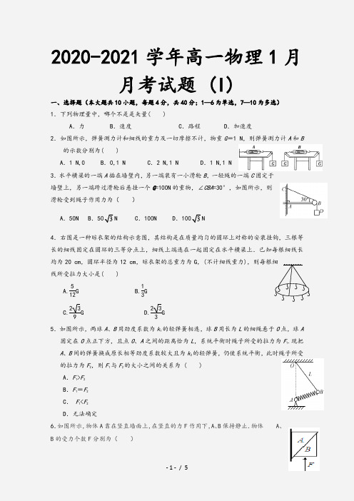 2020-2021学年高一物理1月月考试题 (I)