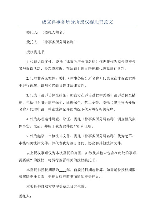 成立律事务所分所授权委托书范文