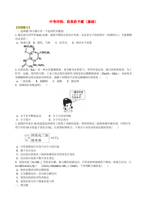 中考化学总复习信息给予题基础巩固练习20190110310(1).doc