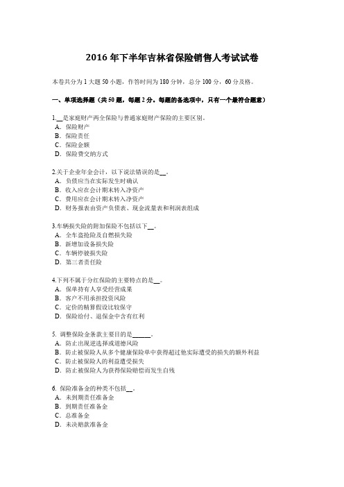 2016年下半年吉林省保险销售人考试试卷