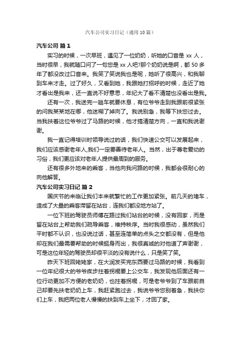 汽车公司实习日记（通用10篇）