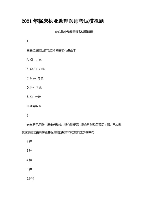 2021年临床执业助理医师考试模拟题及答案