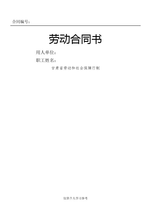 劳动合同书 甘肃省劳动和社会保障厅制