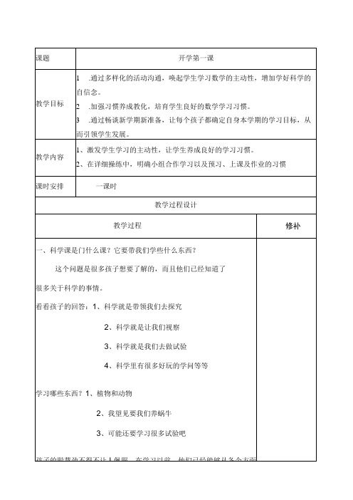 四年级上册科学(开学第一课教学设计)