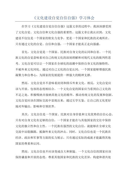 《文化建设自觉自信自强》学习体会