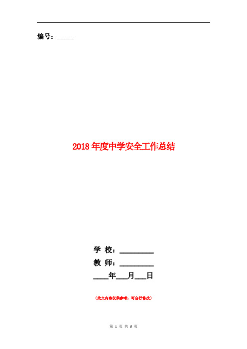 2018年度中学安全工作总结