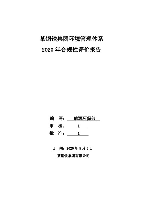 公司法律法规及其他要求合规性评价表