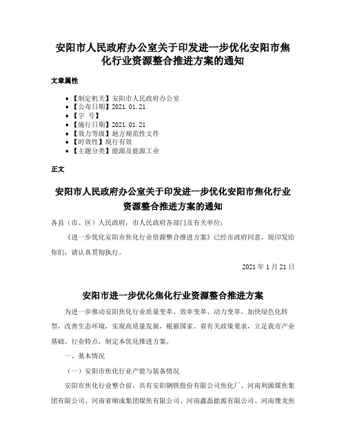 安阳市人民政府办公室关于印发进一步优化安阳市焦化行业资源整合推进方案的通知