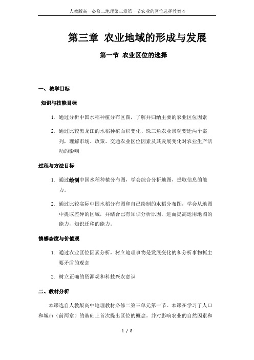 人教版高一必修二地理第三章第一节农业的区位选择教案4