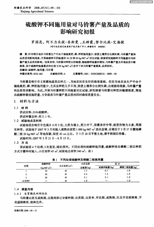 硫酸钾不同施用量对马铃薯产量及品质的影响研究初报