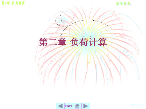 第二章负荷计算共97页