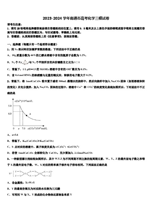 2023-2024学年南通市高考化学三模试卷含解析