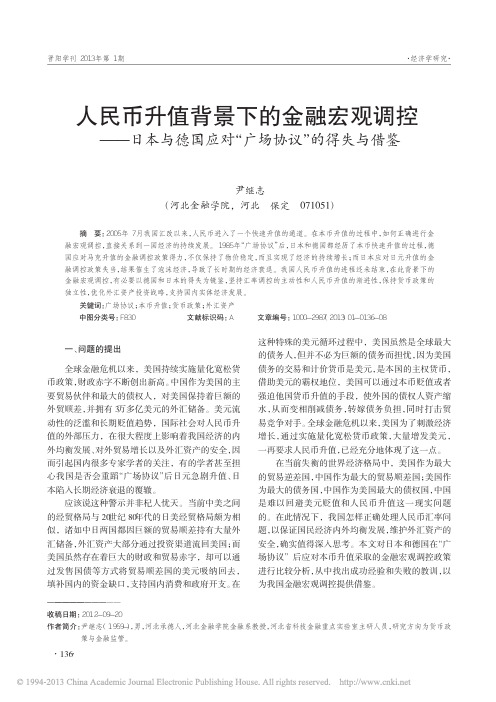 人民币升值背景下的金融宏观调控_日本与德国应对_广场协议_的得失与借鉴