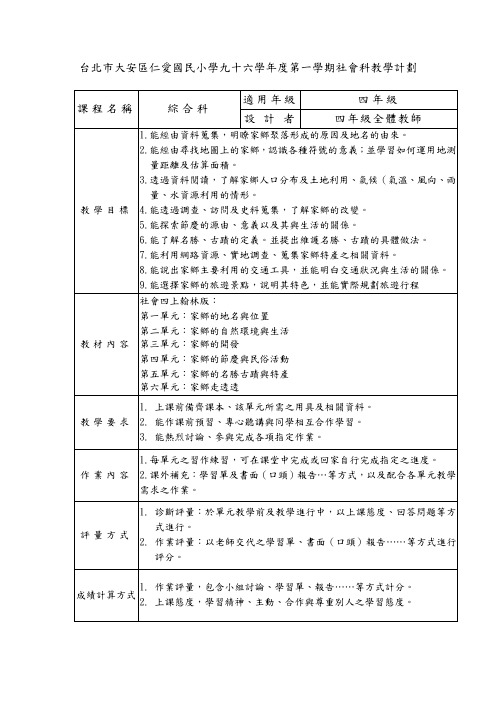 台北市大安区仁爱国民小学九十六学年度第一学期社会科教学计划