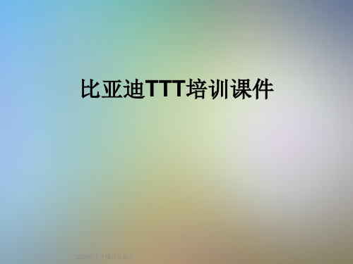 比亚迪TTT培训课件