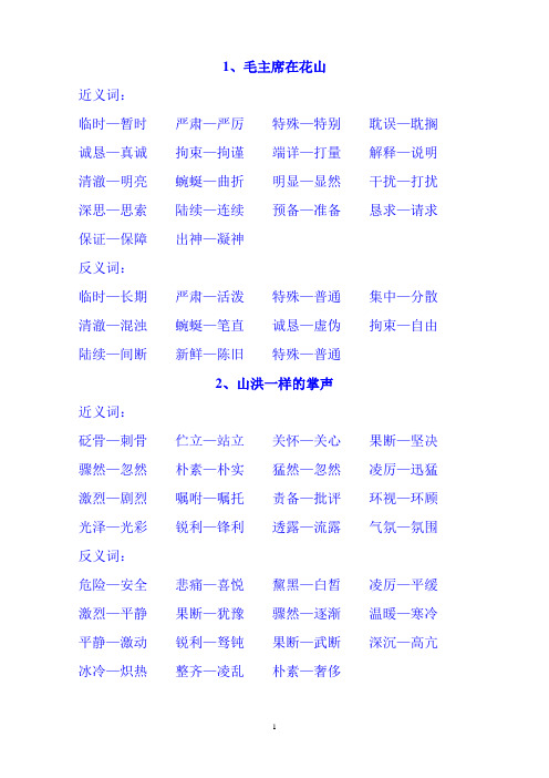 小学人教版六年级上册反义词近义词