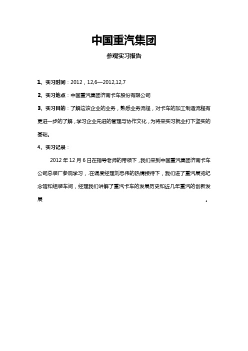 中国重汽 参观实习报告