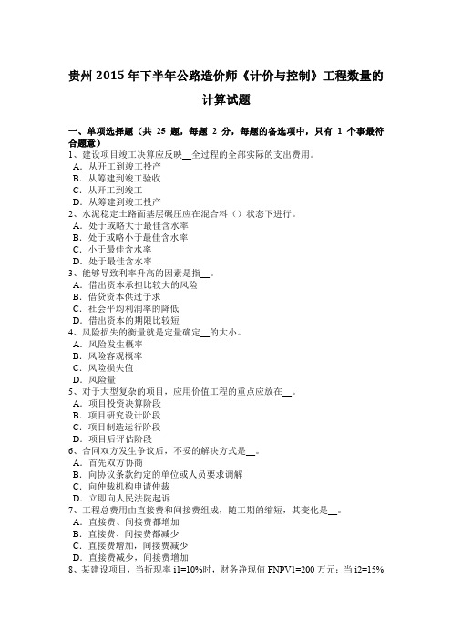 贵州2015年下半年公路造价师《计价与控制》工程数量的计算试题