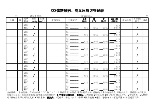 基本公共卫生慢病随访登记表