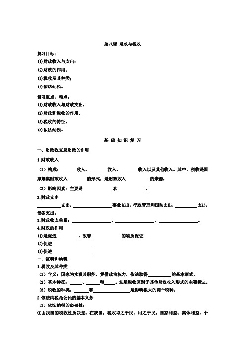 [高三政治]高考一轮复习人教版必修1第8课财政与税收学案.doc