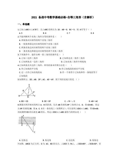 2021备战中考数学基础必练-全等三角形(含解析)