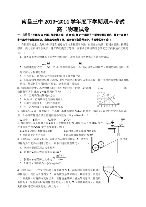 江西省南昌三中2013-2014学年高二下学期期末考试物理试题