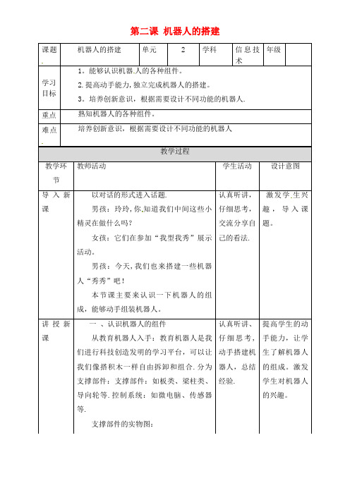 六年级信息技术上册第2课机器人的搭建教案粤教版(最新整理)
