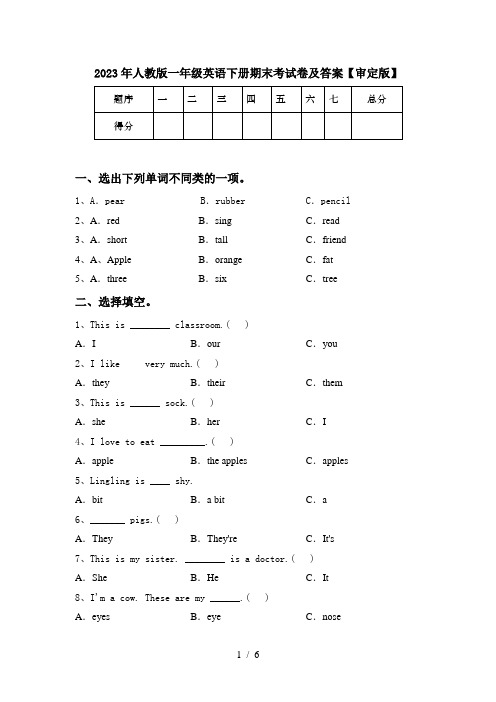 2023年人教版一年级英语下册期末考试卷及答案【审定版】