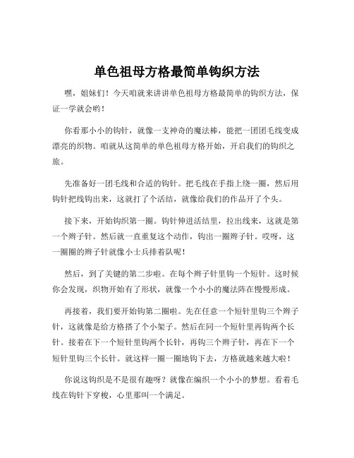 单色祖母方格最简单钩织方法