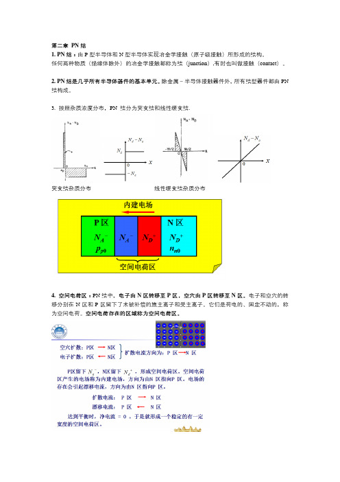 半导体第2章 PN结 总结