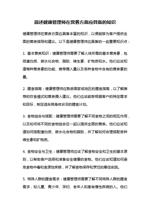 简述健康管理师在营养方面应具备的知识