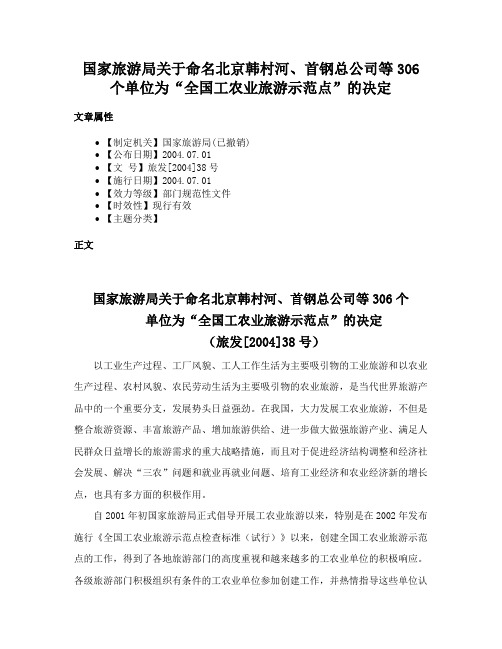 国家旅游局关于命名北京韩村河、首钢总公司等306个单位为“全国工农业旅游示范点”的决定