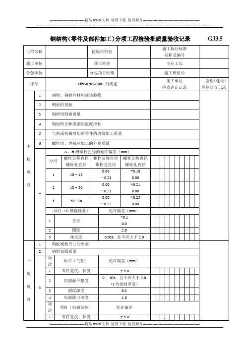 钢结构(零件及部件加工)分项工程检验批质量验收记录