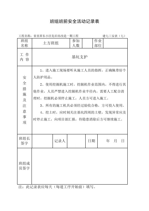 班组班前安全活动记录表土方开挖