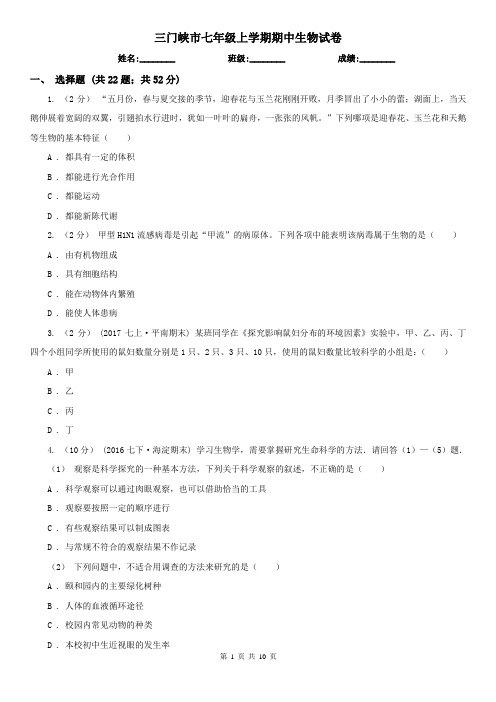 三门峡市七年级上学期期中生物试卷