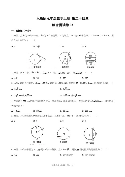 人教版九年级数学上册 第二十四章综合测试卷及答案